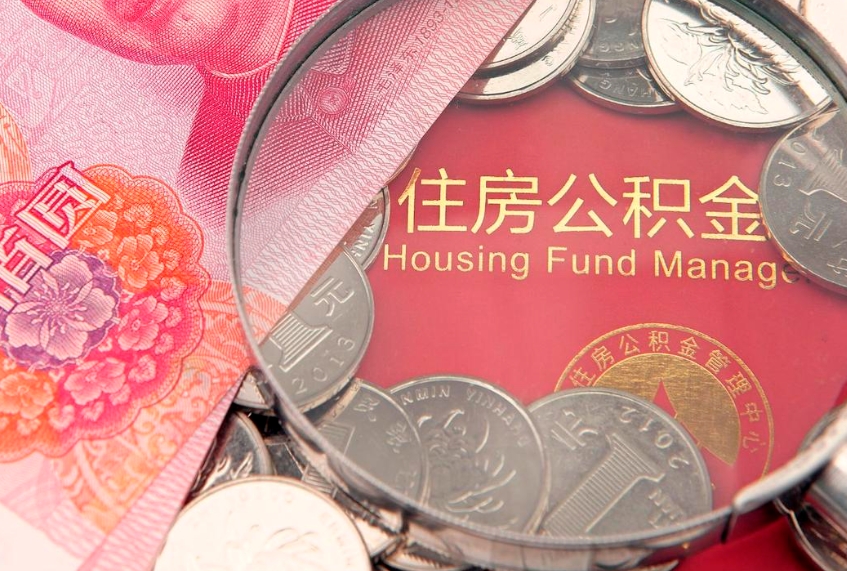 唐山公积金提取中介联系方式（欠了很多网贷想用公积金还）